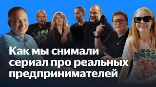 Истории реальных предпринимателей | Мини-сериал от Яндекса