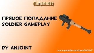 TF2[HD] Прямое попадание. Soldier gameplay