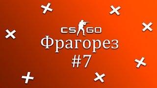 Фрагорез #7 по CS:GO от 30.06.2019 - Dorwinion Play