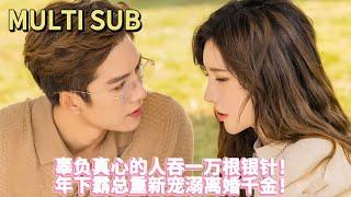 【Drama】Husband gave his heart and soul to his first love? She dates a younger CEO!
