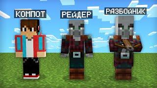 МАЙНКРАФТ НО Я НЕ ПЕРЕСТАЮ СТАНОВИТЬСЯ РАЗБОЙНИКОМ | Компот Minecraft