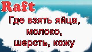 Где взять шерсть, яйца, молоко и кожу в Raft!!! Raft гайд