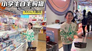 小学生自主购物好久没逛街了，今天依依的预算是300元，不设品类可以自由挑选，看看依依都选了什么吧！