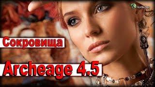 Archeage 4.5 - Ищем карты сокровищ / Копаем клады