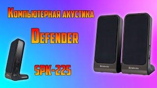 Компьютерная акустика Defender SPK 225