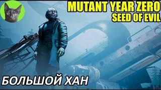 Уютное прохождение игры - Mutant Year Zero: Seed of Evil #21- Большой Хан