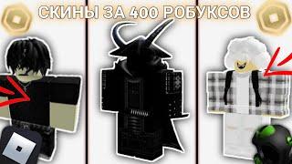 ️ Идеи скинов до 400 робуксов  | R6 для мальчиков  | Роблокс