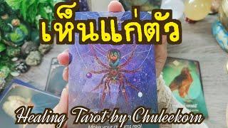 เห็นแก่ตัว#ไพ่ทาโรต์ #ไพ่ยิปซี #ดูดวงไพ่ยิปซี #ดูดวงไพ่ทาโรต์ #tarot