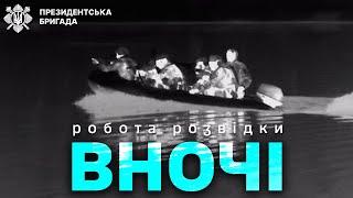 Підготовка розвідки- унікальне відео тренування на тепловізор та нічну камеру| Президентська Бригада