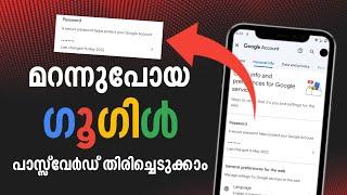 How To Recover forgot Google Account Password Malayalam | മറന്ന ഗൂഗിൾ പാസ്സ്‌വേർഡ് തിരിച്ചെടുക്കാം