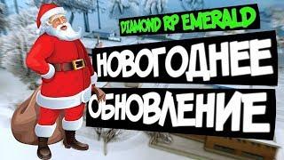 Diamond RP Emerald [#15] - Новогоднее обновление [SAMP]