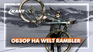 Welt Rambler