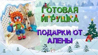 ГОТОВАЯ ИГРУШКА// ПОДАРКИ ОТ АЛЕНЫ))