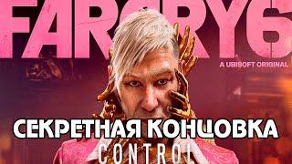 FAR CRY 6: Пейган: Контроль СЕКРЕТНАЯ КОНЦОВКА (сцена после титров)