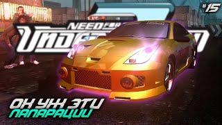 ОХ УЖ ЭТИ ПАПАРАЦЦИ (NFS: Underground 2 Remastered)