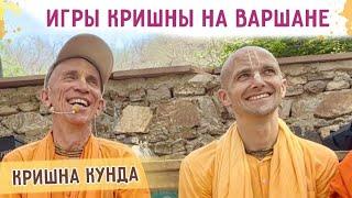 ⭐️Игры Кришны на Варшане. Кришна Кунда. Бхакти Ратнакар Амбариша Свами, Сандхья-аватар д. 2024.03.31