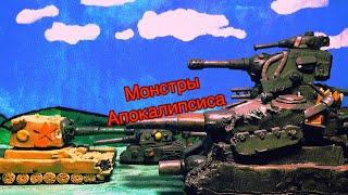 Монстры Апокалипсиса. Ratte Север,VK-168.01 Южный,Панзер-44 Центр. Мультики про танки из пластилина