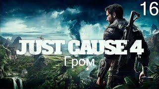 Прохождение Just Cause 4: Гром: Часть 16 (Без Комментариев) (2к/60fps)