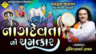 નાગદેવ નો ચમત્કાર | પ્રવીણભાઈ રાવળ | Vasangi Dada Ni Varta | Pravinbhai Raval