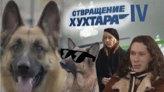 Отвращение Хухтара 4 [RYTP]