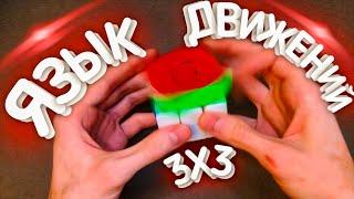 Как правильно вращать кубик Рубика 3x3. Язык вращений. Как вращать грани на кубике 3x3. Перехваты