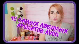 AVON10 любимых ароматов