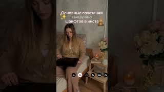 Сочетания шрифтов, грифты для контента #instagram #tiktok #shorts #stories #шрифты