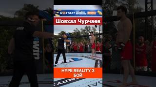 Шовхал Чурчаев. Бой! Hype Reality 3