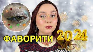 ФАВОРИТИ МИНУЛОГО РОКУ 2024