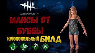 Deadbydaylight.Крюкопильный билд мансы от буббы