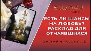 ЕСТЬ ЛИ ШАНСЫ НА ЛЮБОВЬ? РАСКЛАД ДЛЯ ОТЧАЯВШИХСЯ | Расклад Таро, Гадание Онлайн