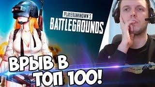 ВРЫВАЮСЬ В ТОП 100 ЕВРОПЫ! ПОСЛЕДНИЕ КАТКИ PUBG! (с) Папич