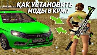 КАК ЗАМЕНИТЬ АНИМАЦИИ/МАШИНЫ/ОРУЖИЕ В КРМП? - GTA CRMP