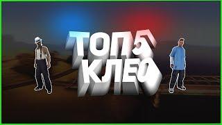 ТОП 5 CLEO ДЛЯ ARIZONA GTA SAMP #4 - ПОЛЕЗНАЯ СБОРКА | CHEAT FOR SAMP 0.3.7