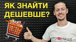 Розумні покупки, акційні пропозиції, пошук супермаркетів та товарів. Покупки онлайн.