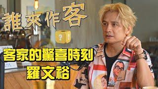 客家的驚喜時刻 #羅文裕《#誰來作客》EP28