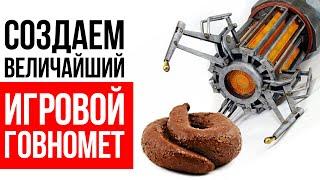 Создаем мегапушку, стреляющую фекалиями - Великий говномет