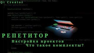 Обзор закладки "Проекты". Что такое комплекты. Qt Creator 11