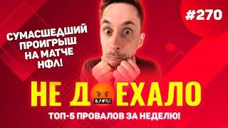 ПОПАН ВЕЧНОСТИ! ПРОИГРАЛ 1 400 000$ !!! Не доехало #270. Топ 5 провалов на ставках за неделю