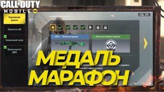 КАК ПОЛУЧИТЬ МЕДАЛЬ МАРАФОН I СЕЗОННЫЕ ЗАДНИЯ В CALL OF DUTY MOBILE I КАК ПЛАНИРОВАТЬ В CALL OF DUTY