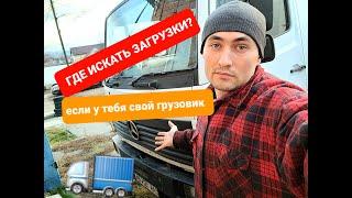 ГРУЗОПЕРЕВОЗКИ ДЛЯ ЧАЙНИКОВ или где искать работу?