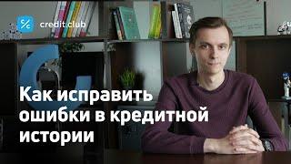 Как исправить ошибки в кредитной истории?