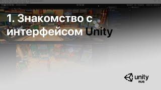 Основы Unity - 1. Знакомство с интерфейсом Unity