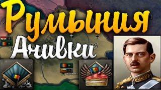 РУМЫНСКИЕ АЧИВКИ В HOI4