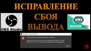 Исправление сбоя вывода OBS и OBS Streamlabs