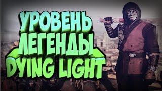 КАК ПОЛУЧИТЬ ЛЕГЕНДАРНЫЕ НАРЯДЫ В DYING LIGHT