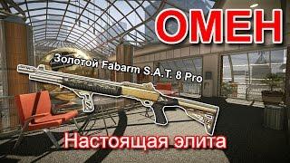 Золотой Fabarm S.A.T. 8 Pro