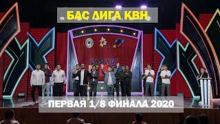 БАС ЛИГА КВН ПЕРВАЯ 1/8 ФИНАЛА 2020