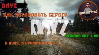 Как создать СЕРВЕР Dayz | Настройка сервера Dayz 1.08 с нуля с VPPAdminTools, подробный гайд.