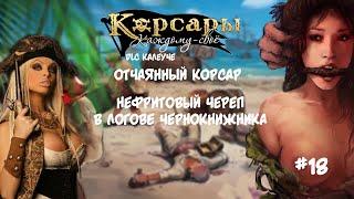 Корсары Каждому Свое. Отчаянный корсар. Атлет #18 DLC Калеуче. Нефритовый череп Жоакима Мерримана.